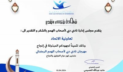 نادي دبي لأصحاب الهمم يكرم تعاونية الاتحاد لدعمها لأعماله السنوية
