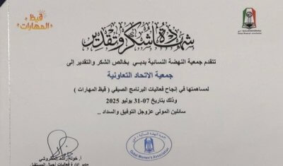 جمعية النهضة النسائية بدبي تكرم تعاونية الاتحاد تقديراً لدعمها فعالية “قيظ المهارات” الصيفية